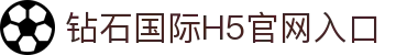 钻石国际h5 - 平台注册登录